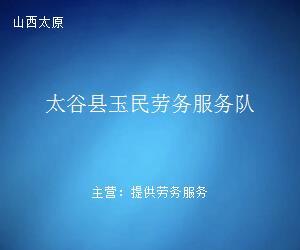 太谷县玉民劳务服务队 专业劳务服务，助力地方发展与民生改善