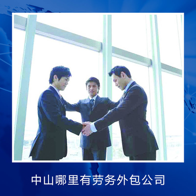 中山临时工派遣服务 灵活用工的专业解决方案