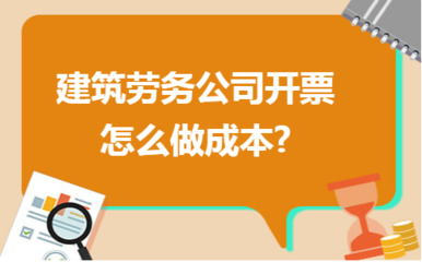 建筑劳务公司成本管理与发票开具实务指南