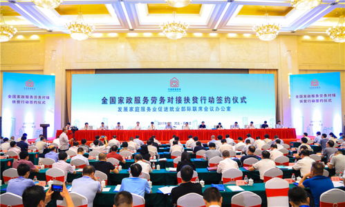 深化扶贫协作 全国家政服务劳务对接扶贫行动签约仪式综述